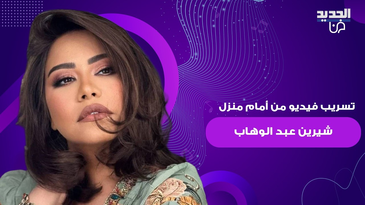 تسريب فيديو حزين من أمام منزل شيرين عبد الوهاب بعد عزلتها والحديث عن تدهور صحتها
