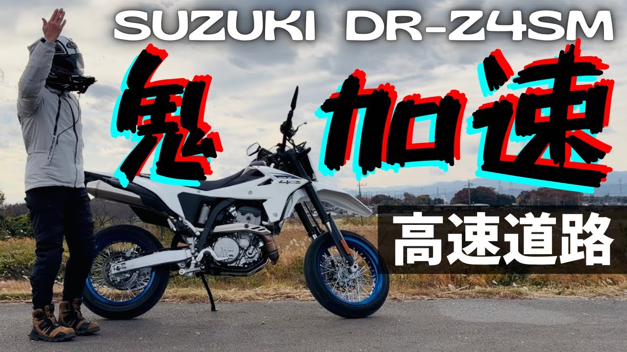 DR-Z4SM SUZUKI 最高速アタック？高速道路でのパフォーマンスはどうだ？背が高くて軽かったら横風には弱いだろ！【まさチャンネル】