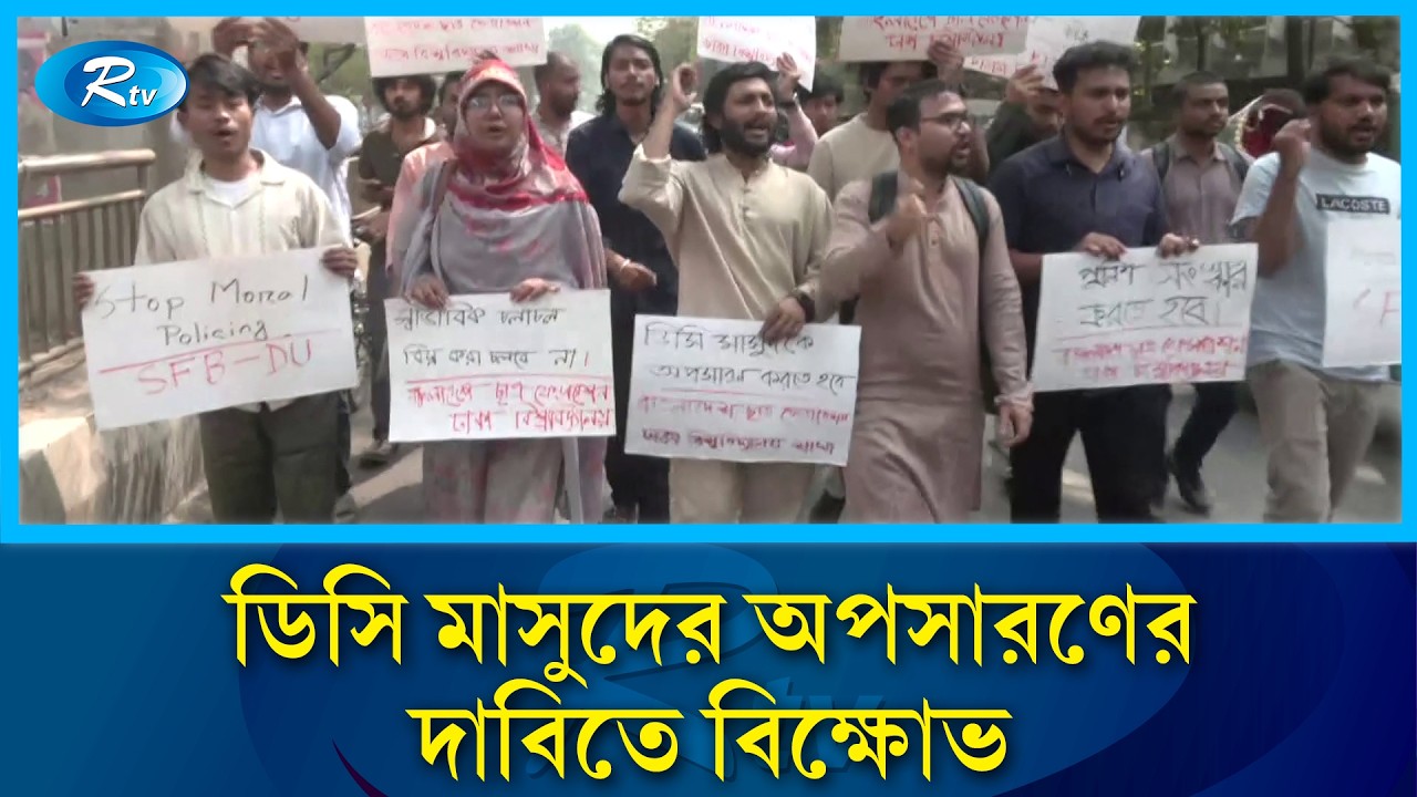 ডিসি মাসুদের অপসারণের দাবিতে বিক্ষোভ | DC Masud | Rtv News