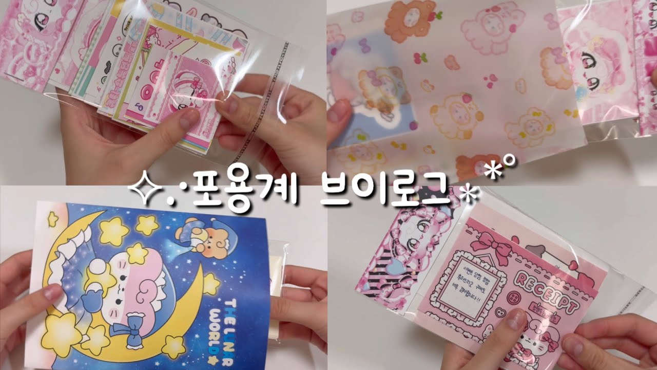 ⟡.·포용계 브이로그∗*ﾟ | 포용계 | 브이로그 | 포장 | 포용 | 랜박 | 이벤트 |