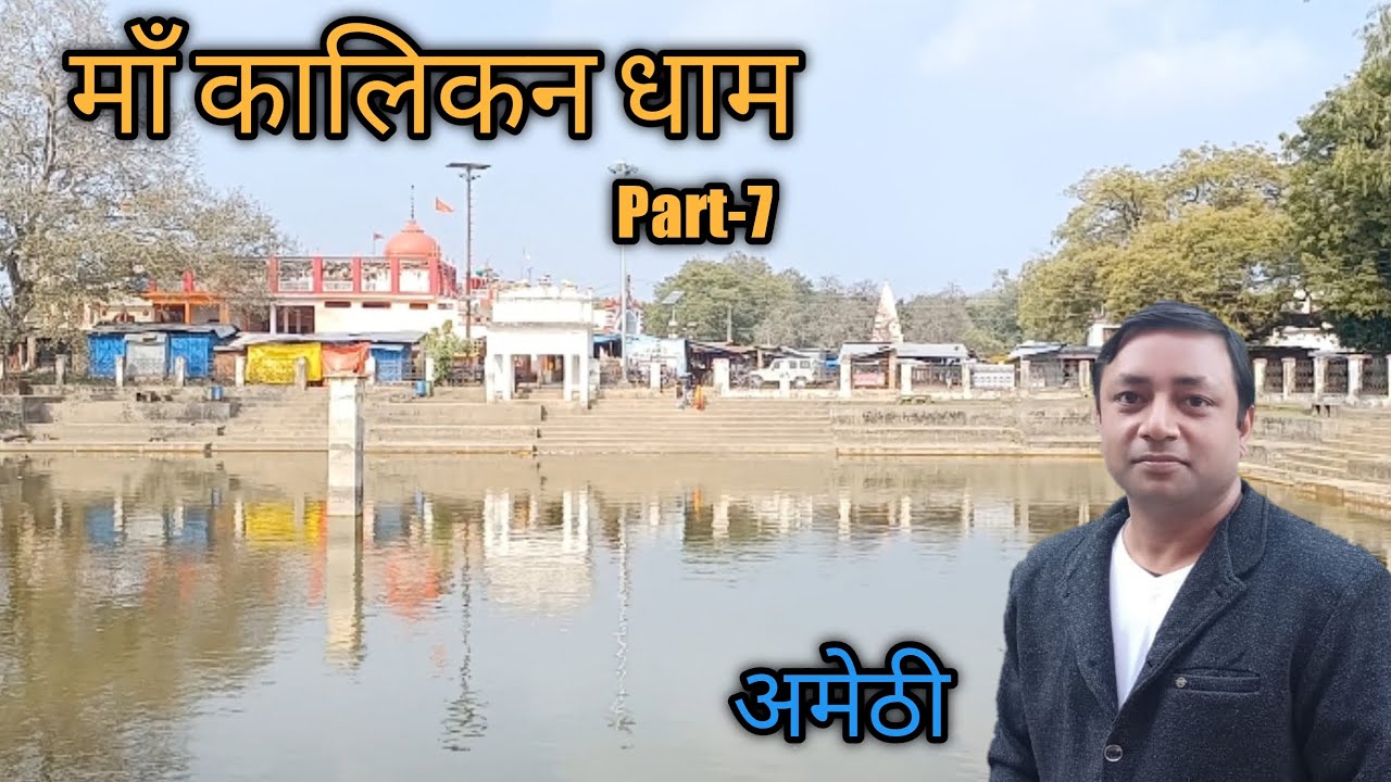 अमेठी II JAI MA KALIKAN (जय मां कालिकन) II Part 7 II Uttar Pradesh II India