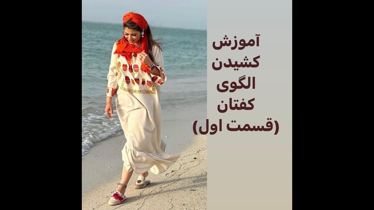 کشیدن الگوی کفتان ( قسمت اول )