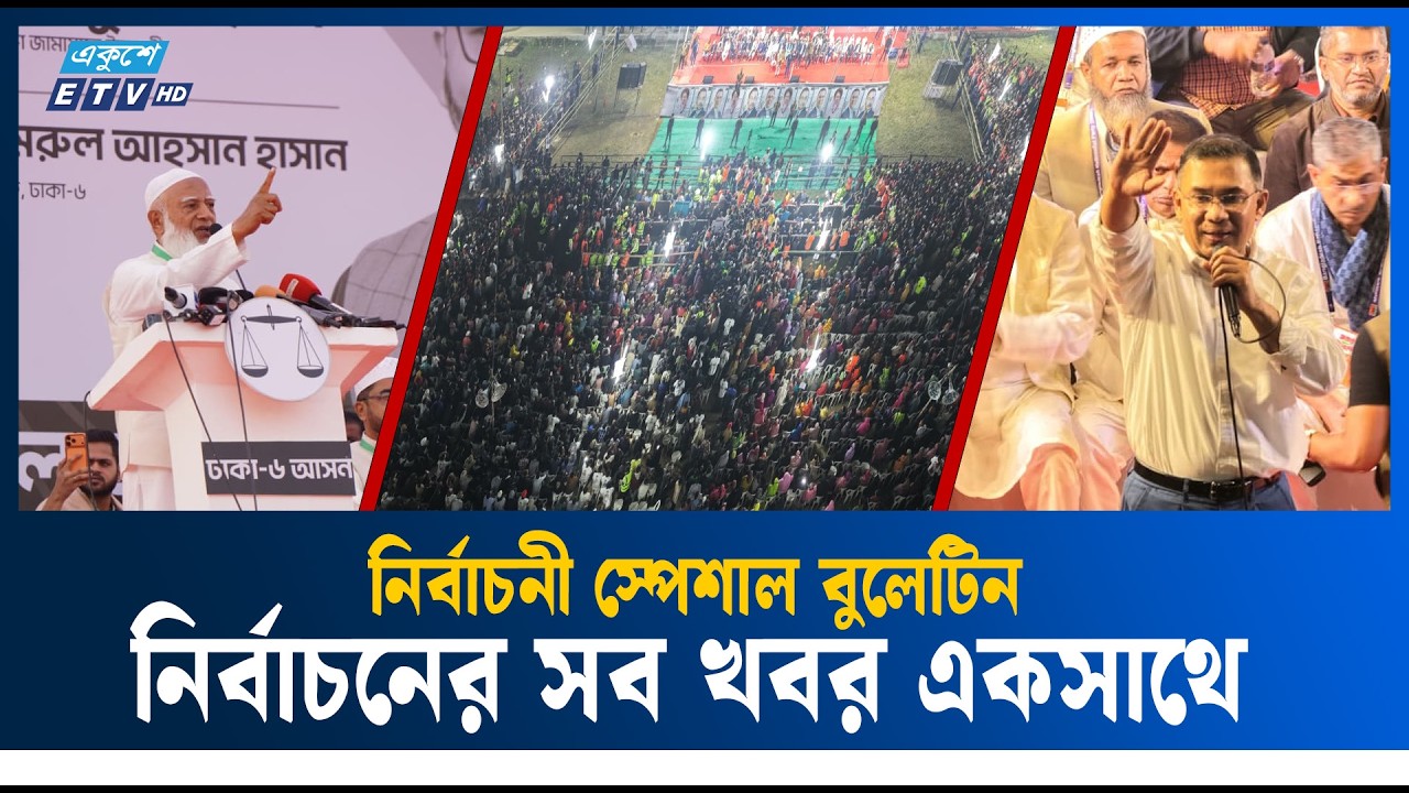 নির্বাচন নিয়ে একুশে টেলিভিশনের স্পেশাল বুলেটিন | Special Bulletin | Ekushey TV
