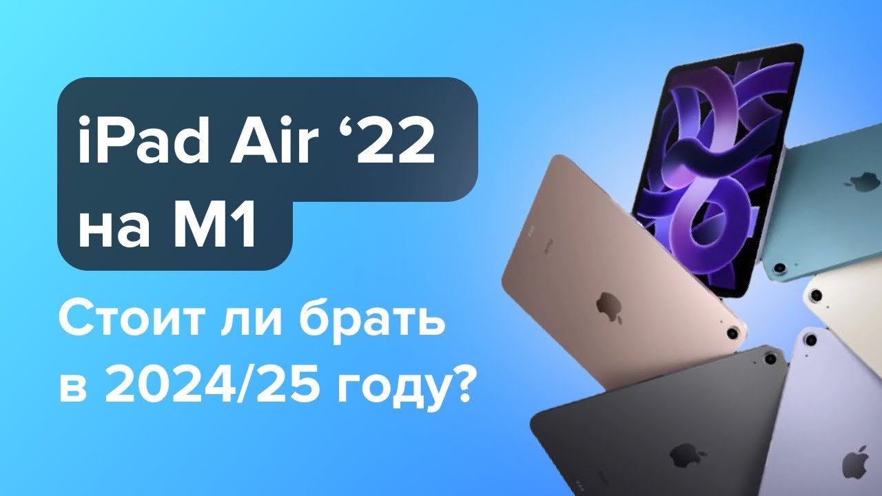 Стоит ли брать iPad Air 2022 на M1 в 2024/2025 годах?