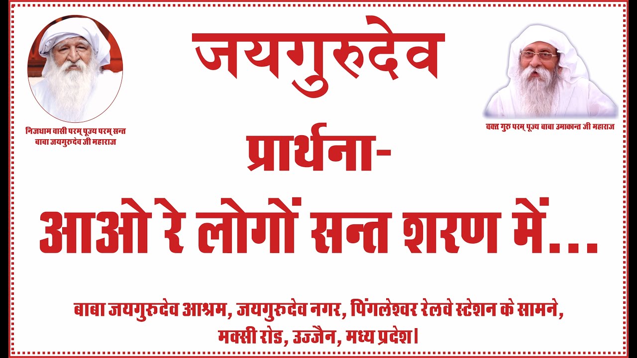 Jai guru dev Prarthna | वक़्त गुरु बाबा उमाकान्त जी महाराज के सतसंग कार्यक्रम का दृश्य... #jaigurudev