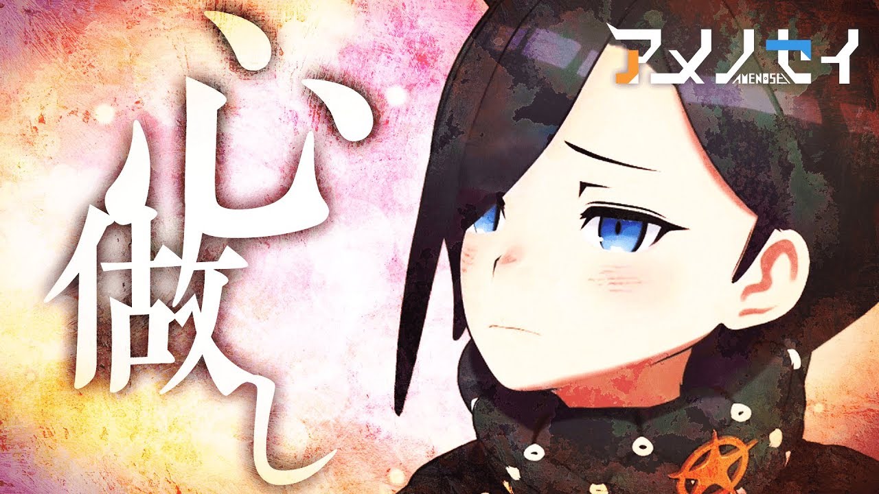 心做し　歌ってみた【アメノセイ】