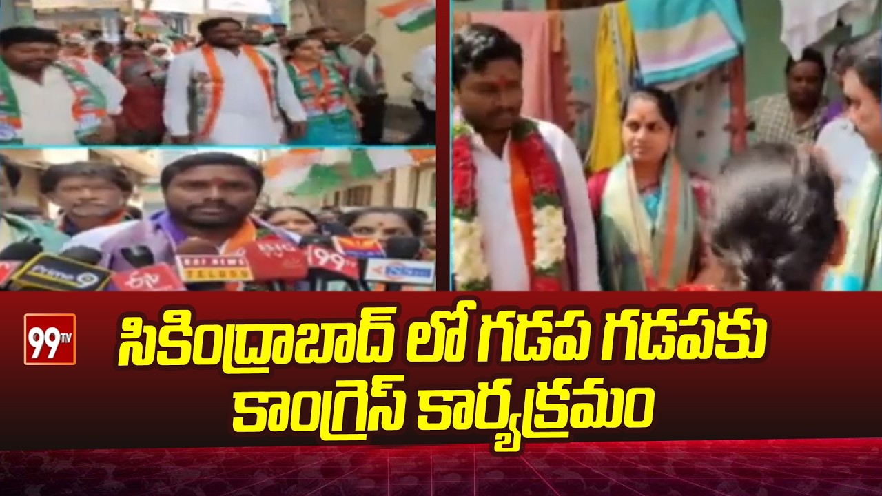 సికింద్రాబాద్ లో గడప గడపకు కాంగ్రెస్ కార్యక్రమం | Congress Leader Santosh Yadav | 99TV