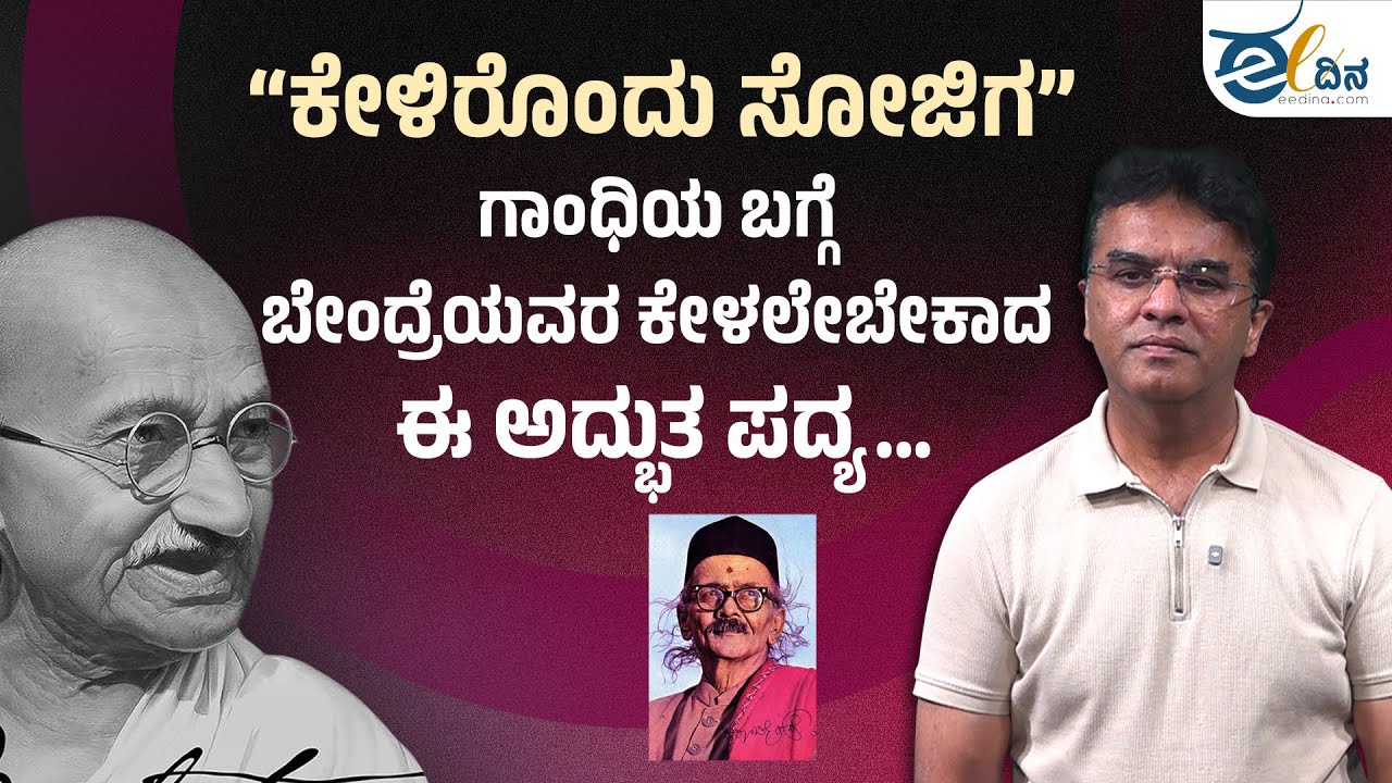 'ಕೇಳಿರೊಂದು ಸೋಜಿಗ' ಗಾಂಧಿಯ ಬಗ್ಗೆ ಬೇಂದ್ರೆಯವರ ಕೇಳಲೇಬೇಕಾದ ಈ ಅದ್ಭುತ ಪದ್ಯ | Mahatma Gandhi | martyrs day