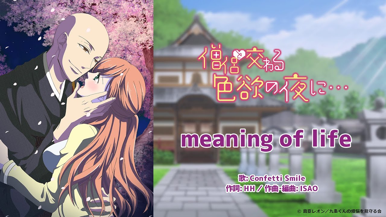 【公式】Confetti Smile『meaning of life』アニメ「僧侶と交わる色欲の夜に…」主題歌フル