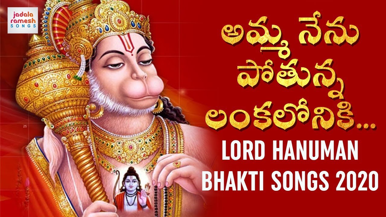 Lord Hanuman Bhakti Songs 2020 | Amma Nenu Potunna Lankaloniki Song | Jadala Ramesh Songs