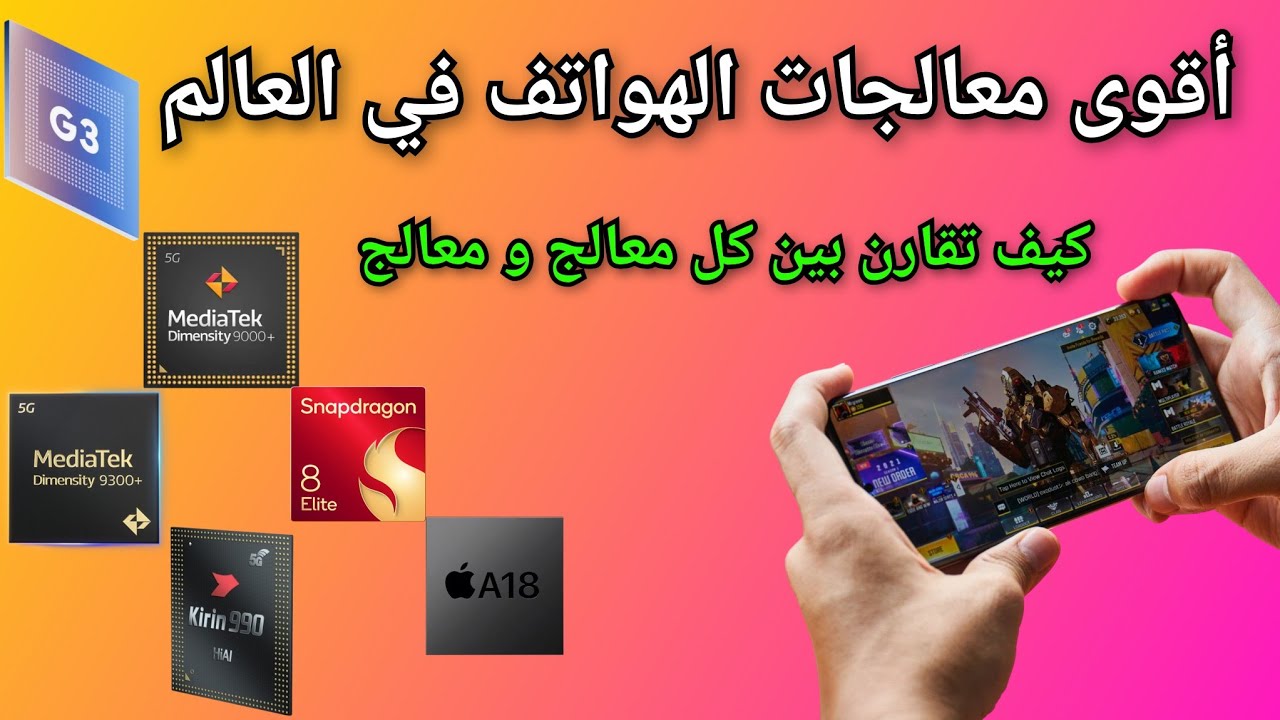 أحسن معالجات الهواتف في العالم // كيف اعرف المعالج المناسب