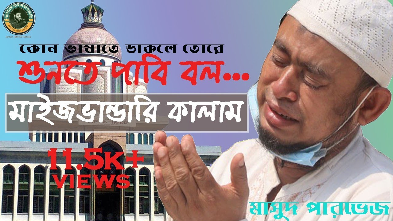 কোন ভাষাতে ডাকলে তোরে শুনতে পাবি বল।kon bashata dakla tora sunta pabi bol.Maizbhandari gaan.দরবার।