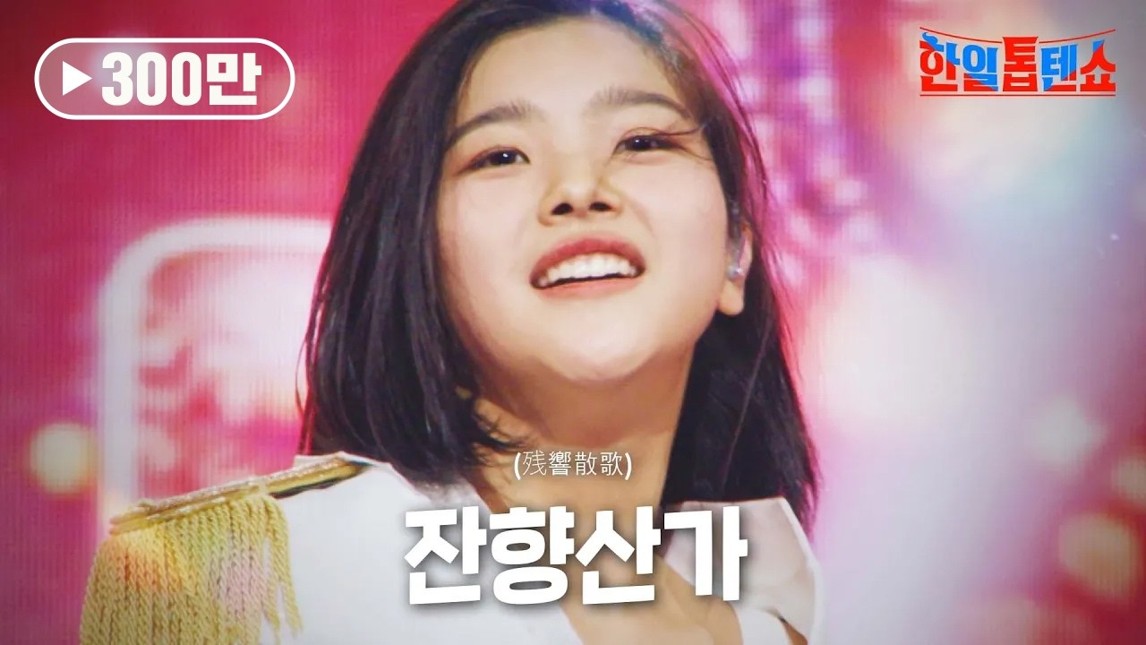 스미다 아이코(住田愛子) - 잔향산가(残響散歌)｜한일톱텐쇼 7회