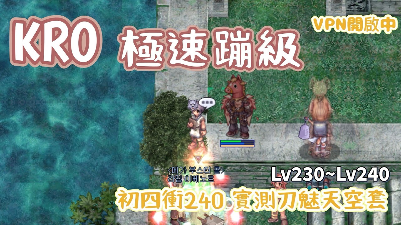大年初四 衝兩百四！刀魅天空套實測！解主線、蹦級任務｜ Lv230~XXX ｜KRO Ragnarok仙境傳說-韓服
