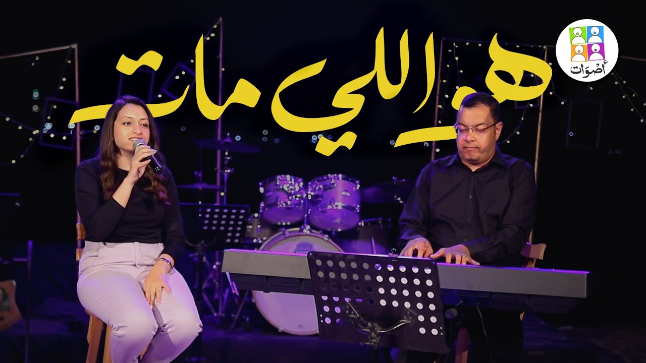 ترنيمة هو اللي مات - فريق أصوات | Howa Elly Mat - Aswat Band
