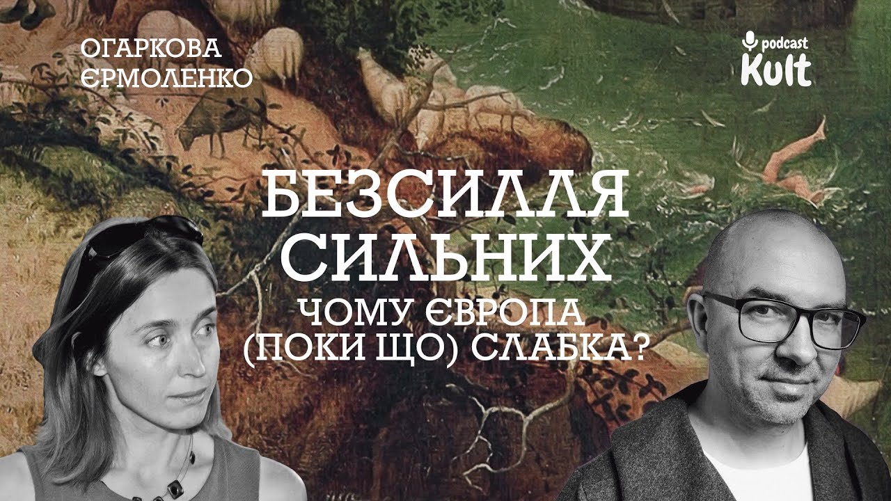 БЕЗСИЛЛЯ СИЛЬНИХ: чому Європа (поки що) слабка? | Єрмоленко, Огаркова