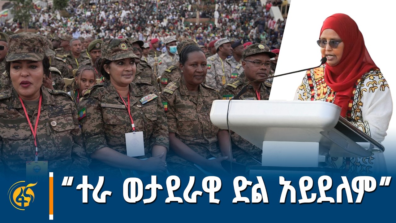 የመከላከያ ሚኒስትር አይሻ መሀመድ (ኢ/ር) መልዕክት