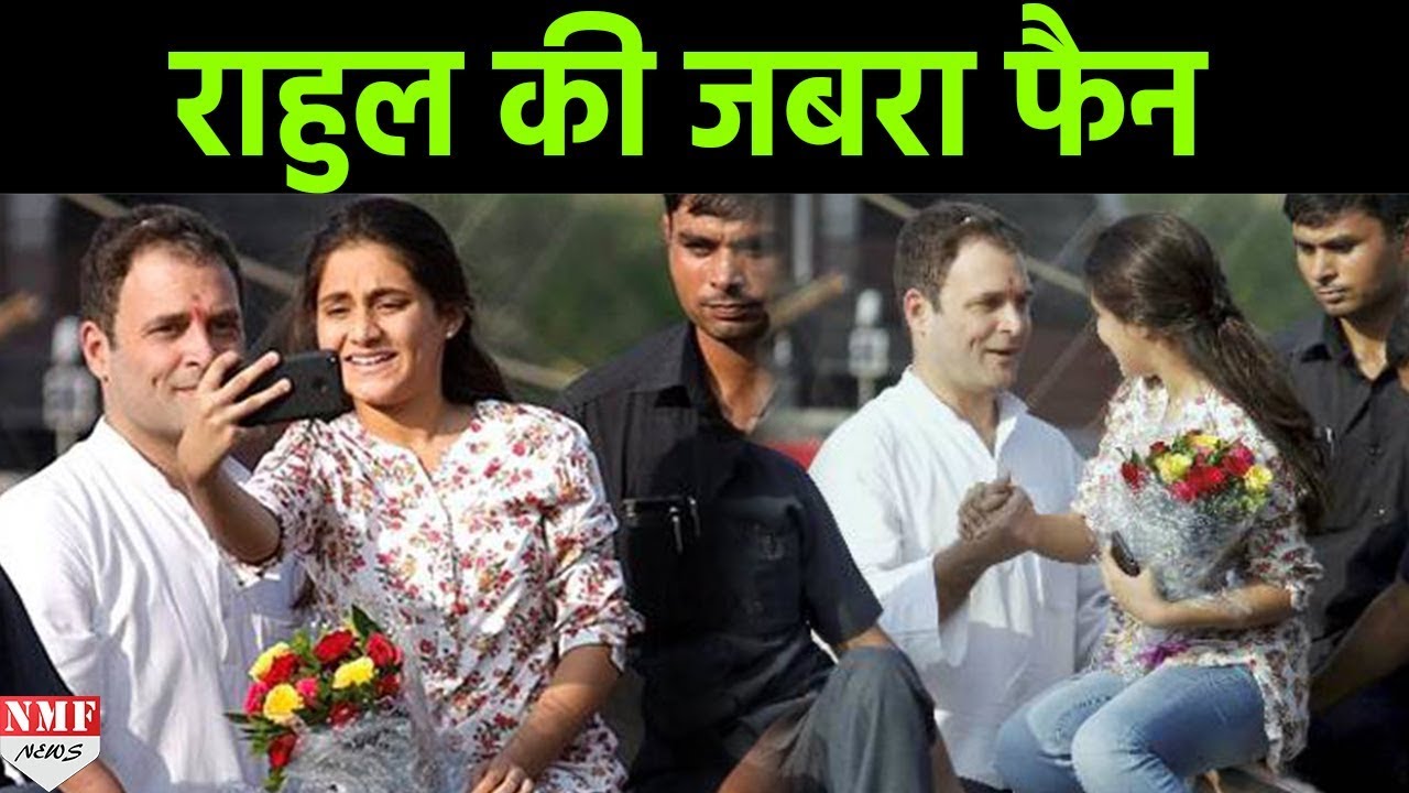 Rahul Gandhi के साथ Selfie लेने के लिए इस Female Fan ने तोड़ा SPG का घेरा