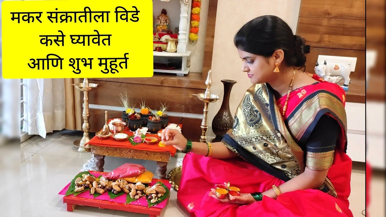 मकर संक्रांति विडे कसे घ्यावेत शुभ मुहूर्त #makarsankranti2023 #sugadpooja2023