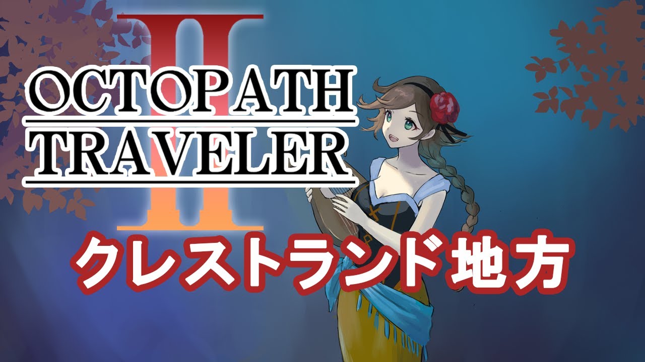 【OCTOPATH TRAVELER II】クレストランド地方 -夜- Cover
