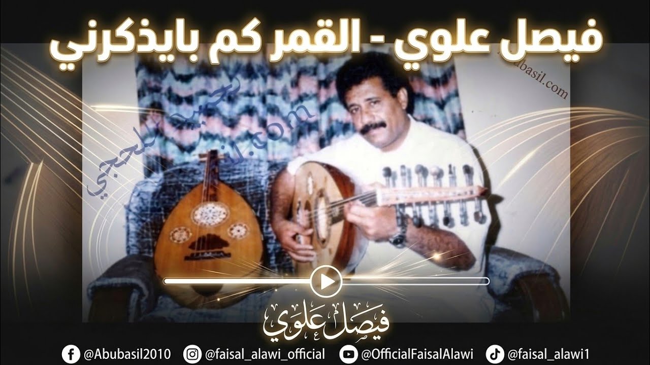 فيصل علوي - القمر كم بايذكرني