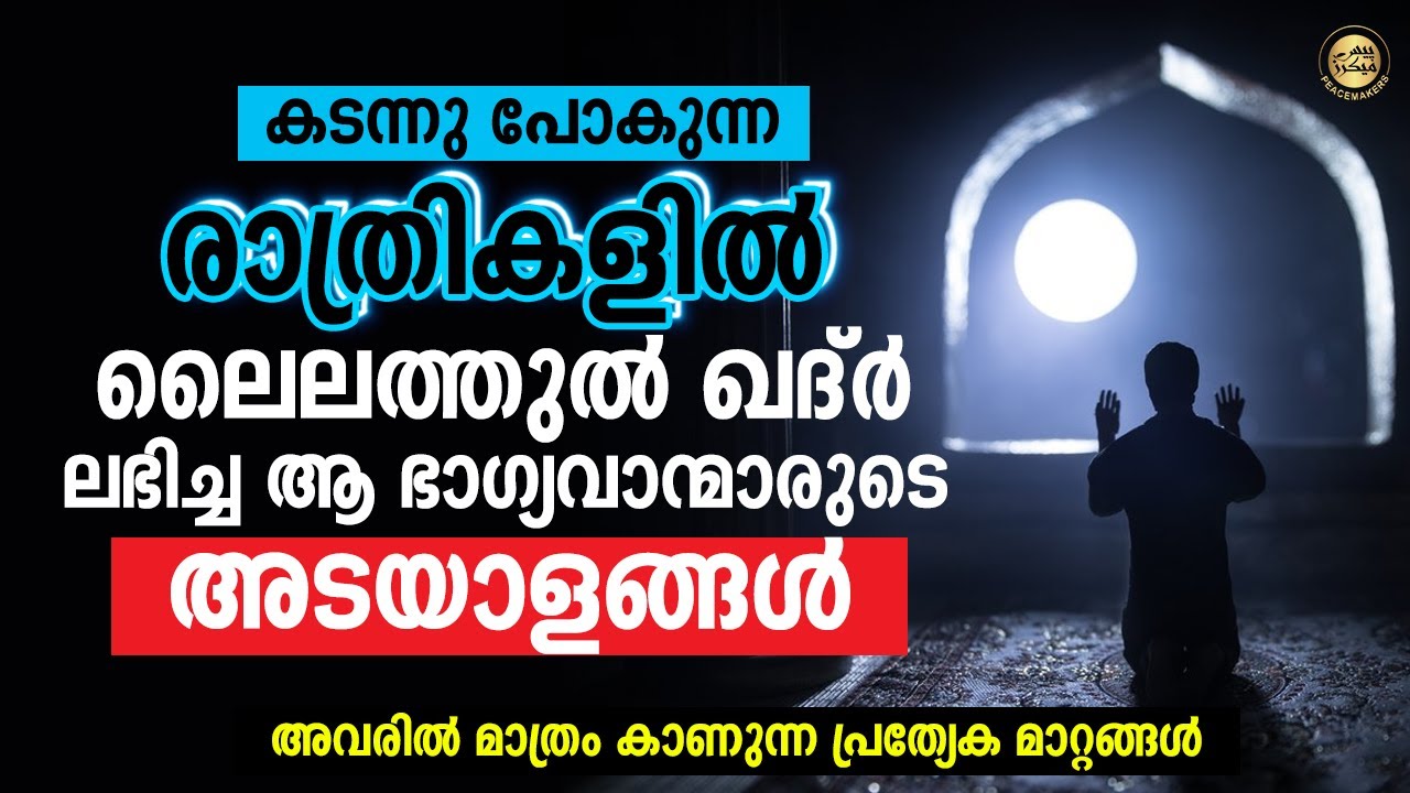 കടന്നു പോകുന്ന രാത്രികളിൽ ലൈലത്തുൽ ഖദ്ർ ലഭിച്ച ആ ഭാഗ്യവാന്മാരുടെ അടയാളങ്ങൾ Shihabudheen Faizi Speech