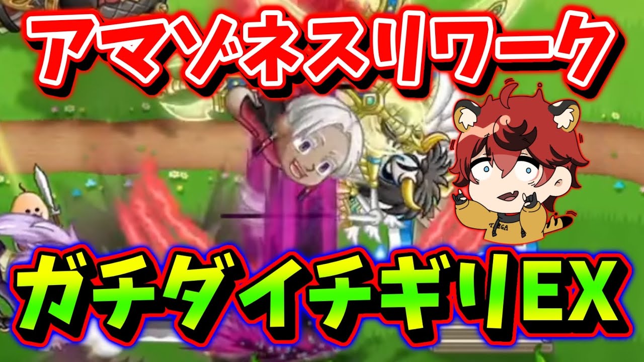 【アマゾネスリワーク】”ガチダイチギリEX”がヤバすぎて全勝してしまう…【城とドラゴン|タイガ】