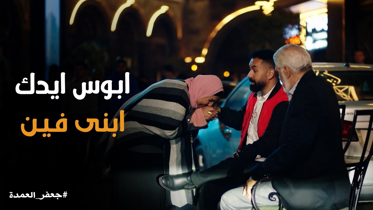 جعفر العمده | لحظة طلاق ثريا وسط نظرات اهل المنطقة .. جعفر العمدة بيثبت إنه 