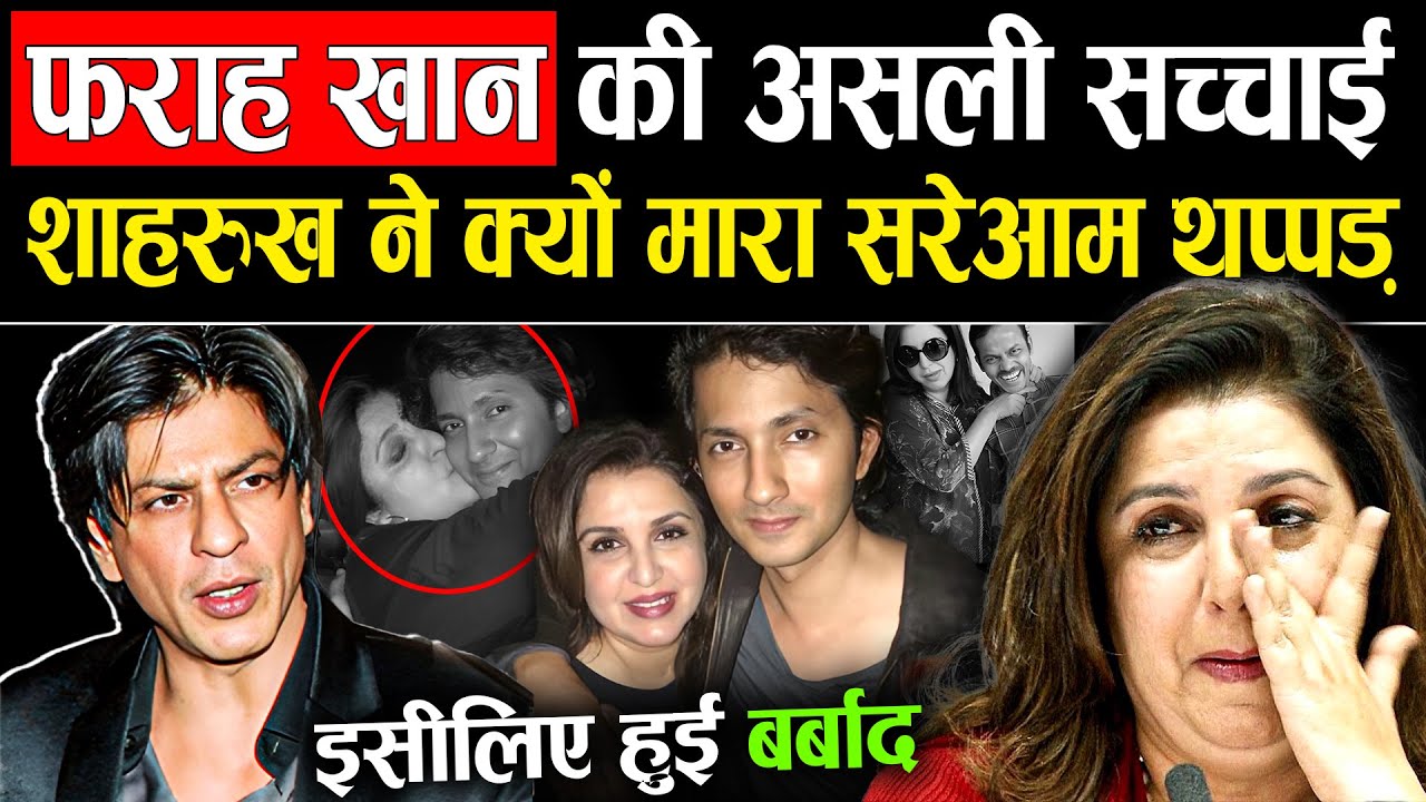 जब Shah Rukh से दुश्मनी Farah Khan को पड़ी भारी: The Downfall Story Of Farah Khan