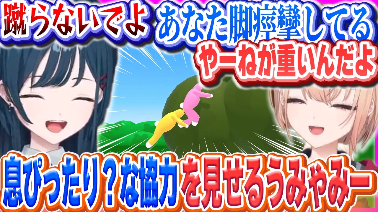 手を繋いで脚を繋いで仲良くゴールを目指すうみゃみー【水面まどか/白砂あやね/にじさんじ/うみゃみー/Super Bunny Man】