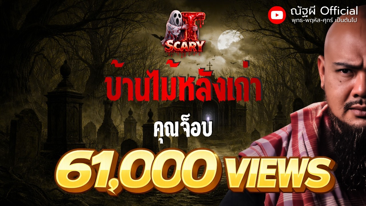 บ้านไม้หลังเก่า l คุณจ๊อบ ล้อแม็กซ์ซิ่ง l The Scary 23 ต.ค. 68 #Thescary