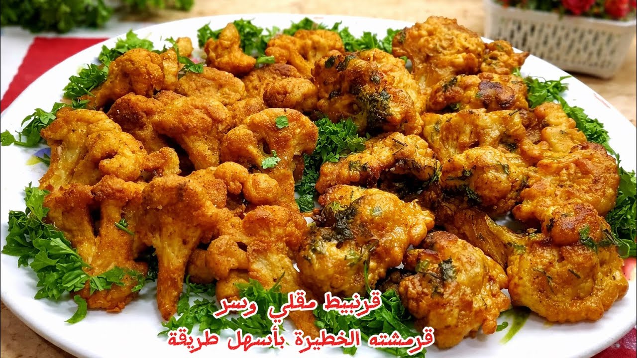 قرنبيط مقلي مقرمش بطريقة المطاعم 😋 مش هتبطلي تعملي