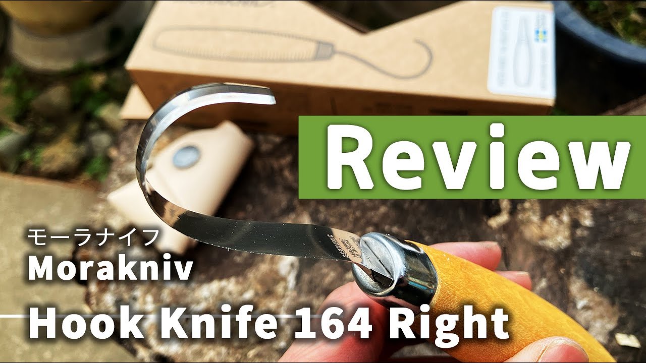 Morakniv Hook Knife 164 Right【Review】開封レビュー【モーラナイフ】