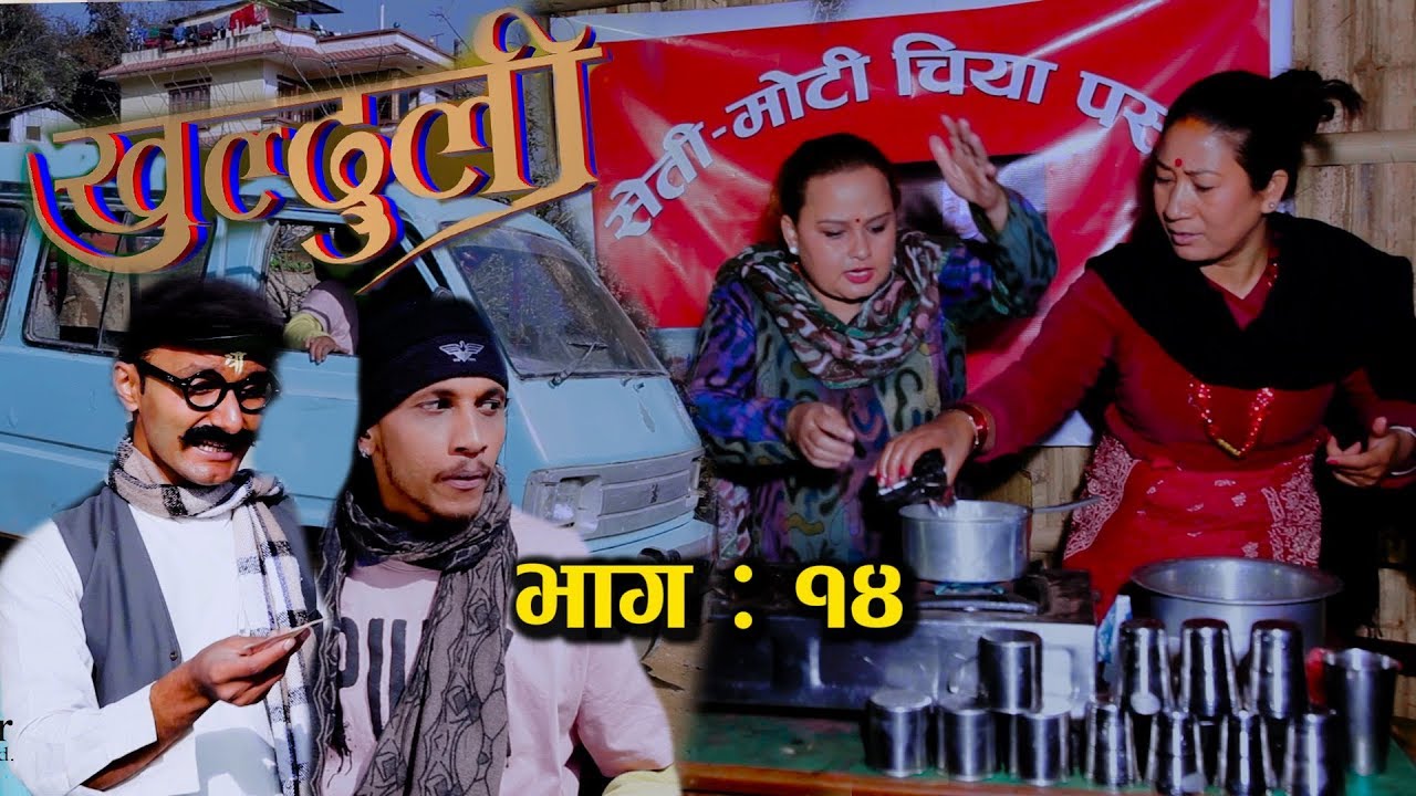 खुल्दुली ! Episode 14, 31 December, 2018, Khulduli Nepali Comedy Serial