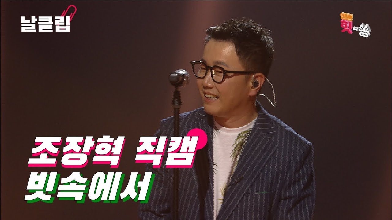 [보이스킹/직캠] 빗속을 뚫고 나오는 그의 목소리. 조장혁 '빗속에서(이문세)' Full ver. Best KPOP