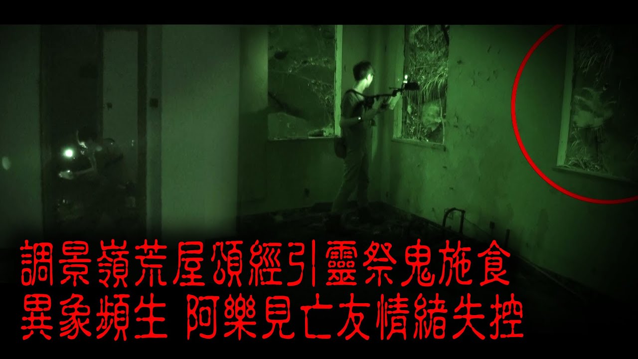 ※經典重溫※2012年【《怪談》異秀戰 】捌 │ 祭鬼後記 │ 調景嶺荒屋頌經引靈祭鬼施食 異象頻生 阿樂見亡友情緒失控