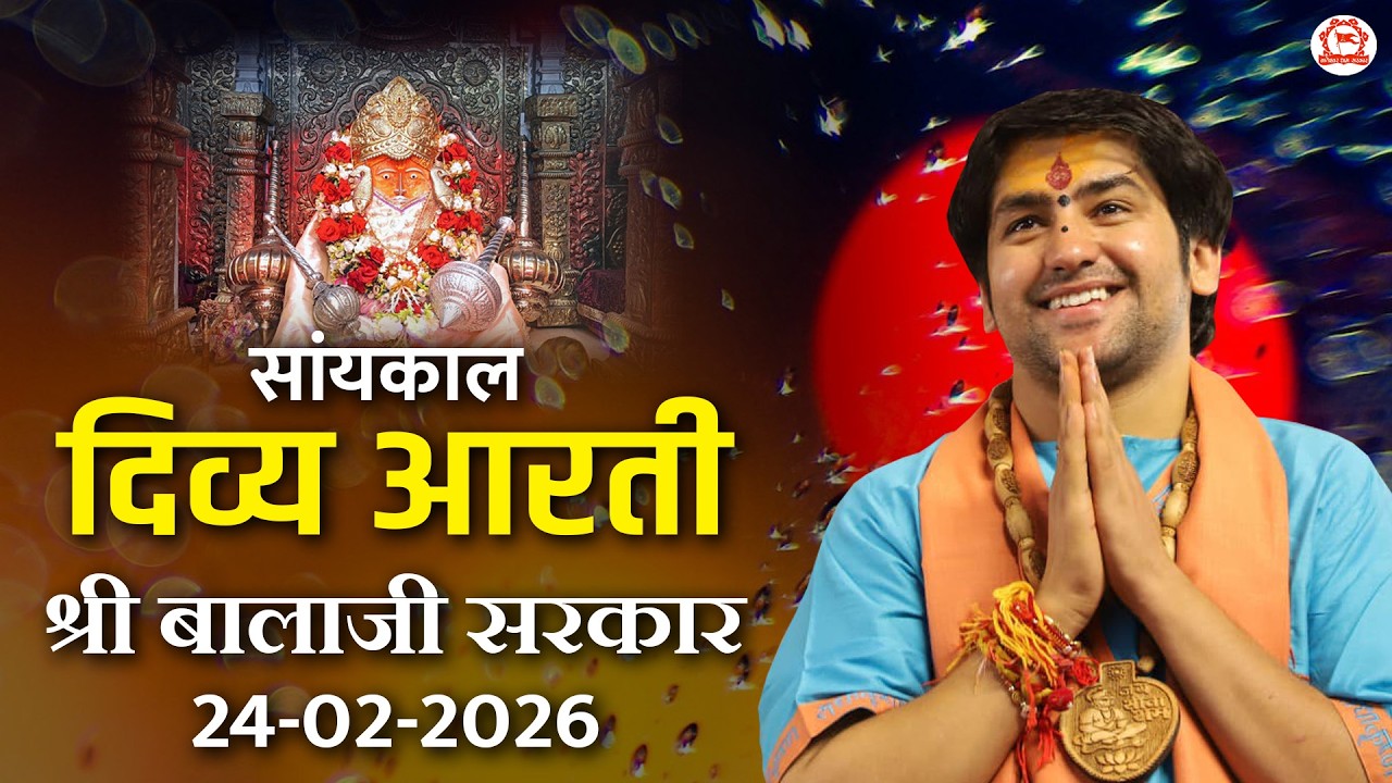 सांयकाल दिव्य आरती श्री बालाजी सरकार | 24-02-2026 | Bageshwar Dham Sarkar