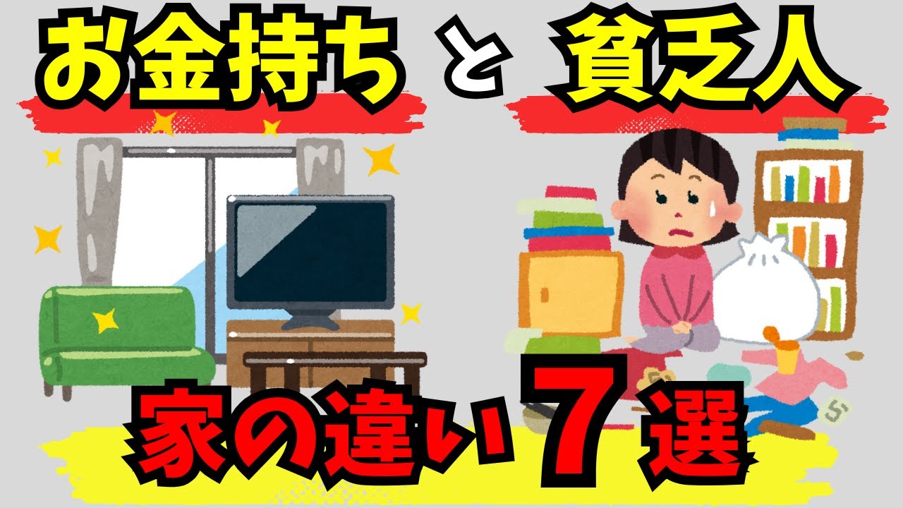 あなたの家は大丈夫？お金持ちと貧乏人の家の違い７選【お金の雑学】