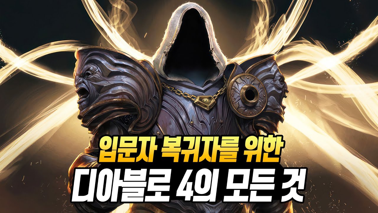 디아블로 4를 할 때 알아야 하는 모든 것 (진행 가이드 및 꿀팁 모음) 📌입문자 복귀자 필수 시청 PART.1