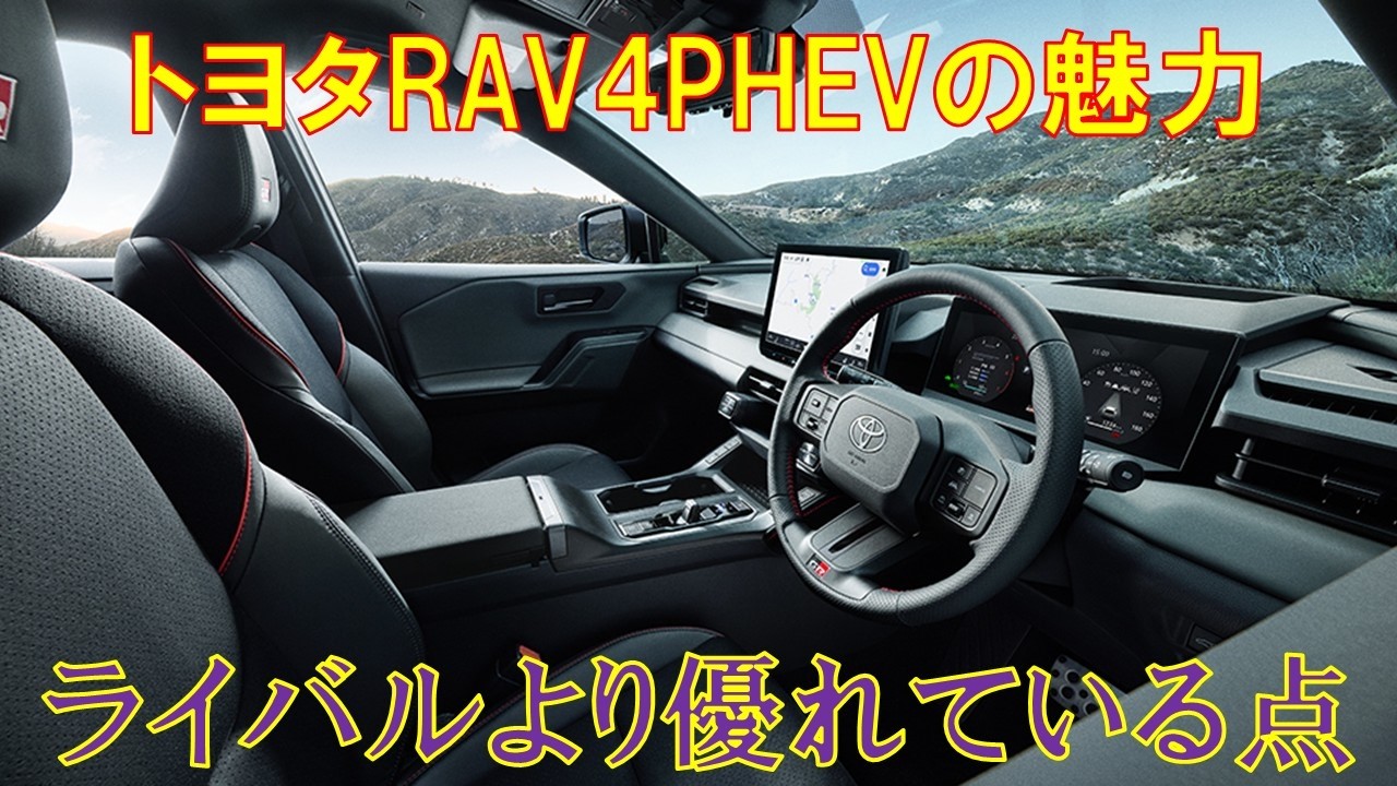 トヨタRAV4PHEVの魅力をまとめてみた
