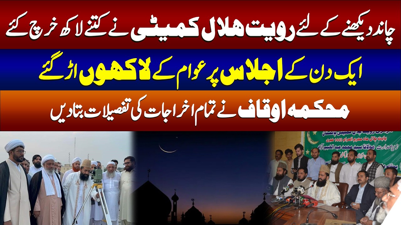 Ruet e Hilal Committee Ke Ijlas Par Kitne Lakh Kharch? Tafseel Samne Aa Gayi