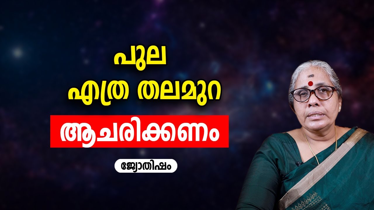 പുല എത്ര തലമുറ ആചരിക്കണം Pula Acharanam Asia Live TV Jyothisham Online Astrology