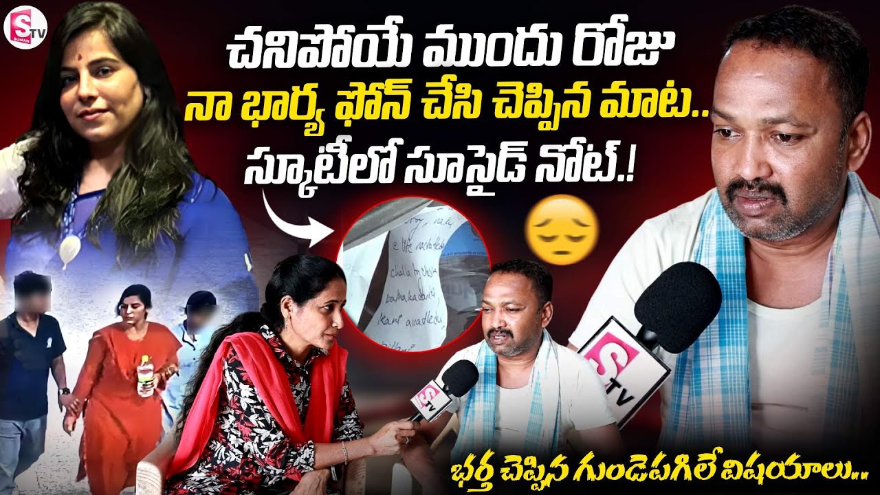 Latest Family Tragedy In Cherlapally | Vijayareddy Husband Emotional Interview | SumanTV Nirupama