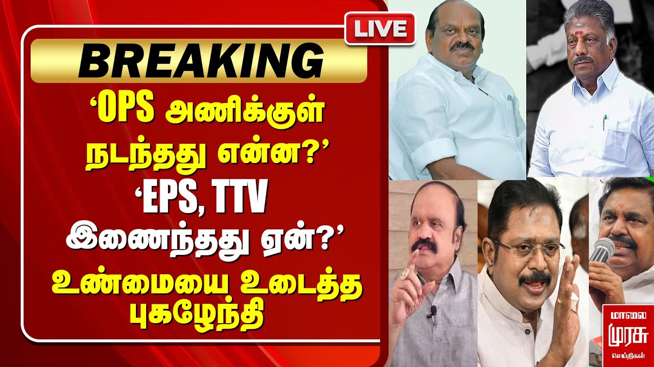 🔴LIVE | OPS - Vaithiyalingam | EPS - TTV தினகரன் | உண்மையை உடைத்த புகழேந்தி | ADMK | NDA | BJP