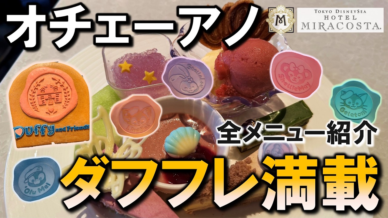 【レストラン】ダフフレ満載！オチェ”ハートフェルト・レターズ・オブ・フレンドシップ”ブッフェメニュー／Duffy & Friends OCEANO Buffet Menu【ミラコ／MiraCosta】