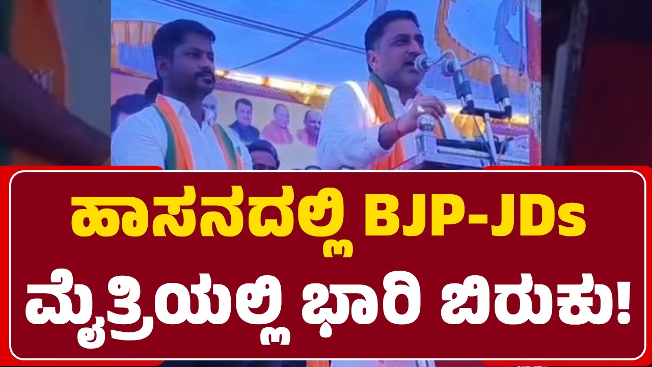 Hassan : ರಾಜ್ಯಾದ್ಯಂತ BJP-JDs ದೋಸ್ತಿ ಇದ್ದರೂ, Hassanದಲ್ಲಿ ಮಾತ್ರ ಮುಂದುವರಿದ ‘ಸಮರ’! | @newsfirsthassan