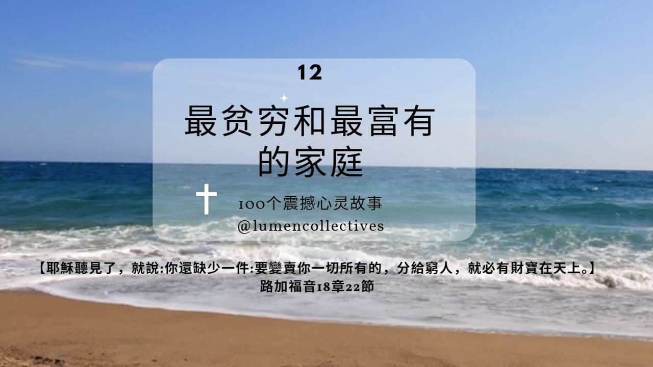 100个心灵小故事 12 |《最贫穷和最富有的家庭》| 要變賣你一切所有，分給窮人，必有財寶在天上。路18：22| #圣经故事  #lumencollectives #christian #story