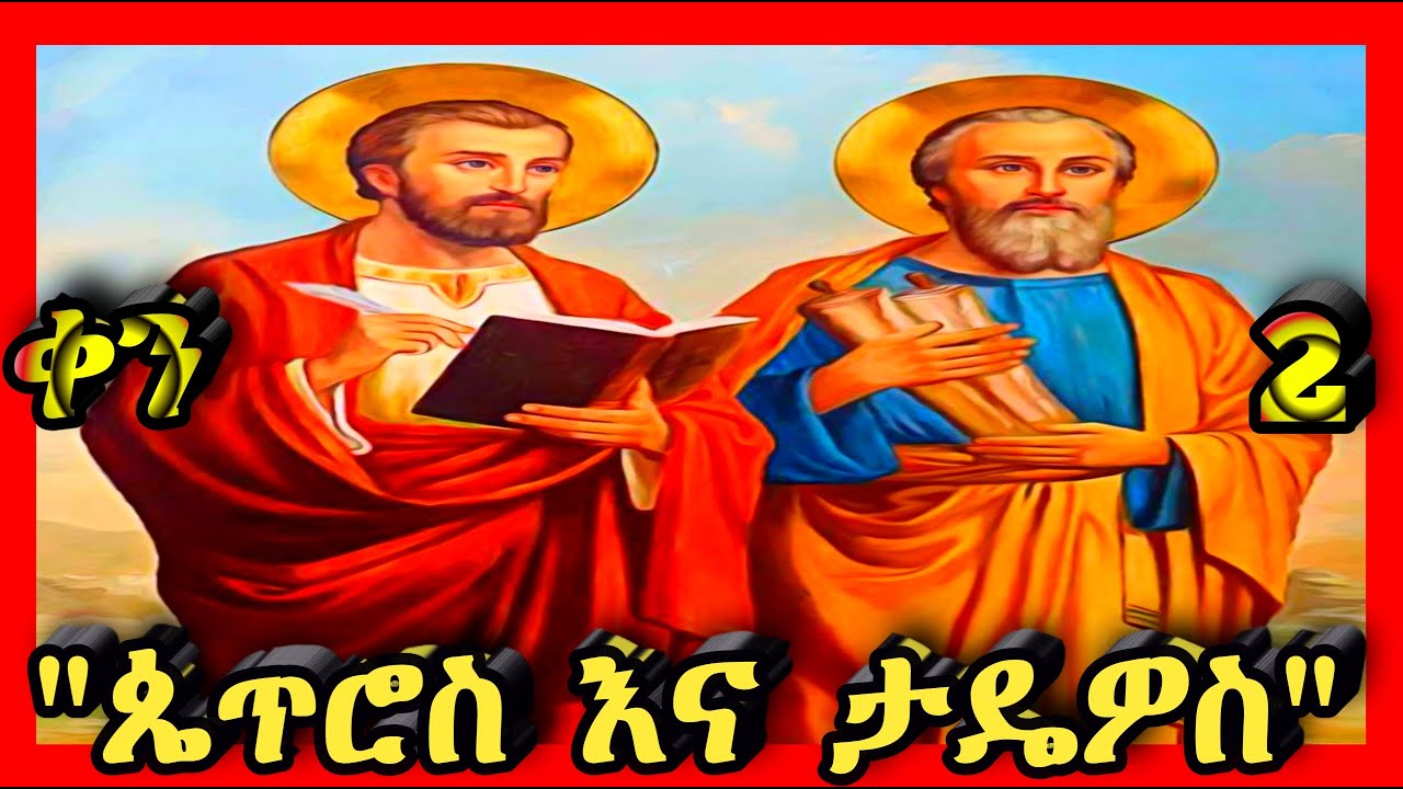 💛ቅዱስ ጴጥሮስ እና ታዴዎስ💛ጥር 2💛@Kidanmedia21 #ethiopianorthodoxchristian