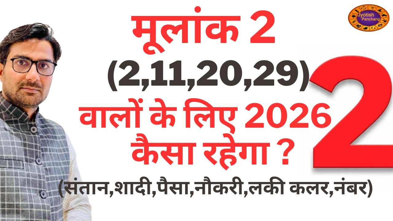 Mulank 2 2026 Kaisa Rahega | मूलांक 2 के लिए कैसा रहेगा 2026 | Mulank 2 Prediction 2026 #mulank