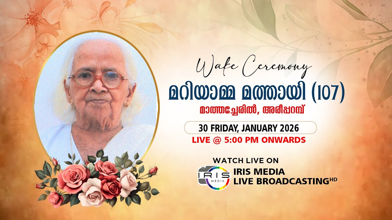WAKE CERMONY ||  മറിയാമ്മ മത്തായി [107]  || മാത്തച്ചേരിൽ  || അരിപ്പറമ്പ് || 30.01.2026 || 05.00P.M